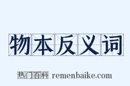 物本反义词是什么意思的图片